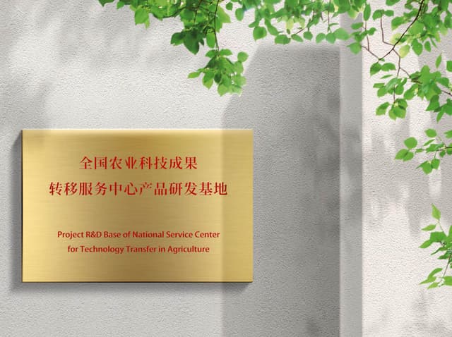Product R&D Base of the National Service Center for Technology Transfer in Agriculture