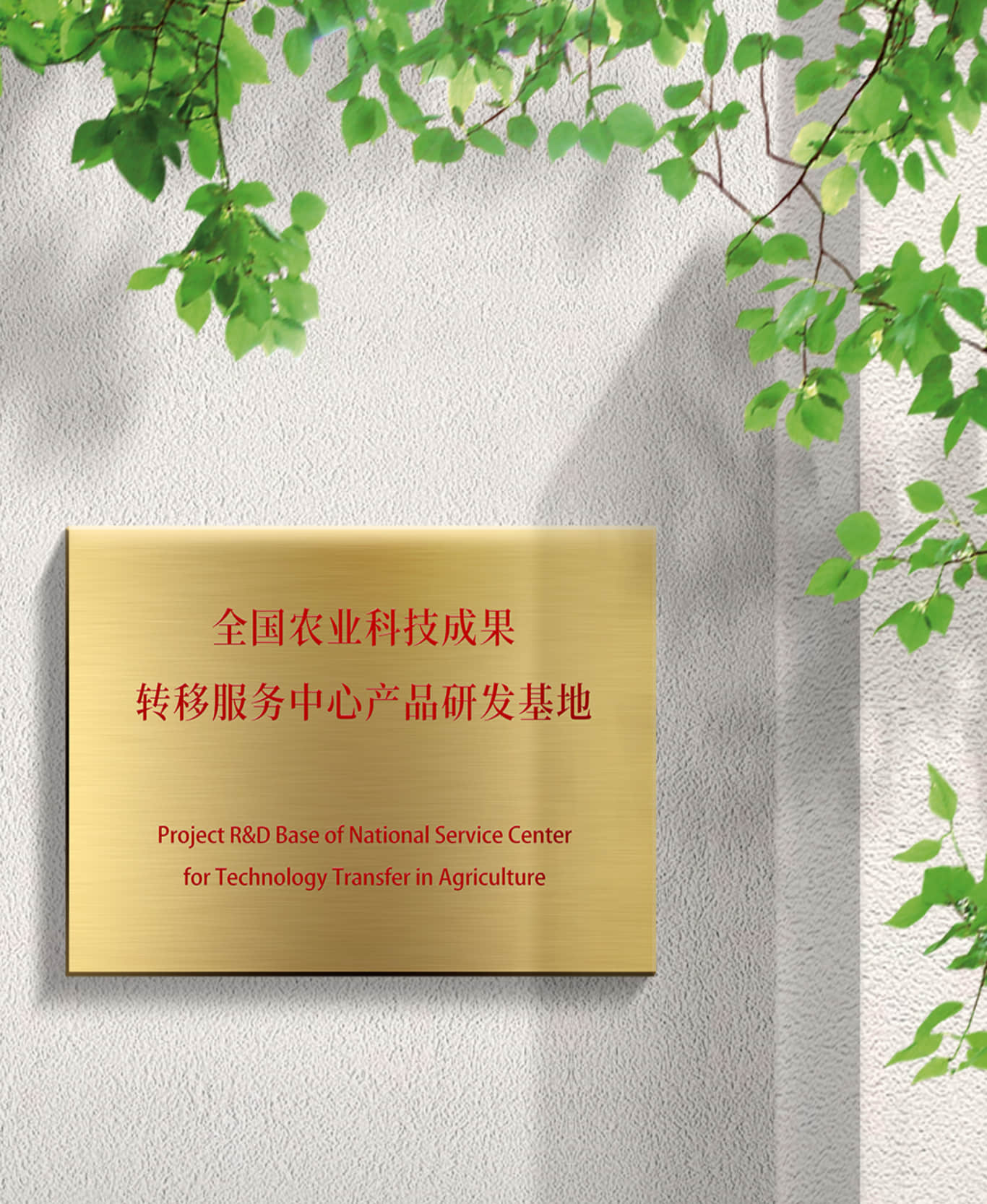 Product R&D Base of the National Service Center for Technology Transfer in Agriculture